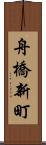 舟橋新町 Scroll
