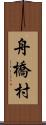 舟橋村 Scroll