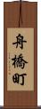 舟橋町 Scroll