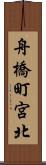 舟橋町宮北 Scroll