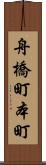 舟橋町本町 Scroll