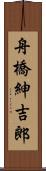 舟橋紳吉郎 Scroll