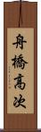舟橋高次 Scroll