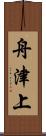 舟津上 Scroll