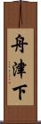 舟津下 Scroll