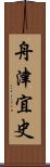 舟津宜史 Scroll