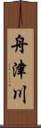 舟津川 Scroll