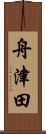 舟津田 Scroll
