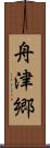 舟津郷 Scroll