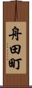 舟田町 Scroll