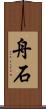舟石 Scroll