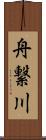舟繋川 Scroll