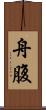 舟腹 Scroll