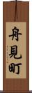 舟見町 Scroll