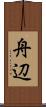 舟辺 Scroll