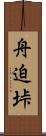 舟迫垰 Scroll