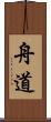舟道 Scroll