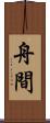 舟間 Scroll