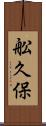 舩久保 Scroll