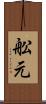 舩元 Scroll