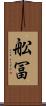 舩冨 Scroll