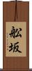 舩坂 Scroll