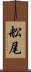 舩尾 Scroll
