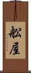 舩屋 Scroll