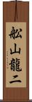 舩山龍二 Scroll