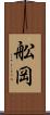 舩岡 Scroll