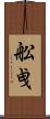 舩曵 Scroll