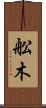 舩木 Scroll