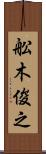 舩木俊之 Scroll