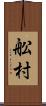 舩村 Scroll
