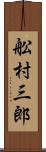 舩村三郎 Scroll