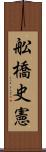 舩橋史憲 Scroll