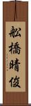舩橋晴俊 Scroll