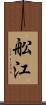 舩江 Scroll