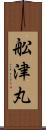 舩津丸 Scroll