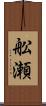 舩瀬 Scroll