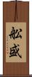 舩盛 Scroll