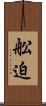 舩迫 Scroll