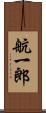 航一郎 Scroll