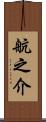 航之介 Scroll