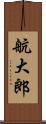 航大郎 Scroll