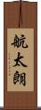 航太朗 Scroll