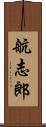 航志郎 Scroll