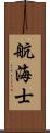 航海士 Scroll