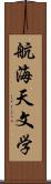 航海天文学 Scroll