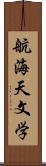 航海天文学 Scroll